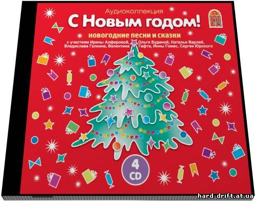 С Новым годом! Новогодние песни и сказки С Новым годом! Новогодние песни и сказки