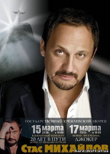 20 лет в пути. Юбилейный концерт Стаса Михайлова (2013) SATRip 20 лет в пути. Юбилейный концерт Стаса Михайлова (2013) SATRip