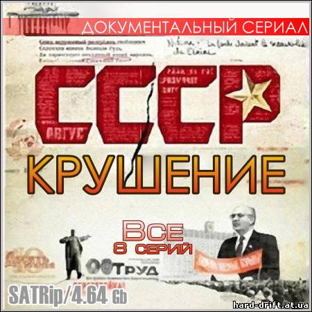 СССР. Крушение - Все 8 серий (SATRip) СССР. Крушение - Все 8 серий (SATRip)