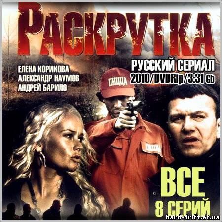 Раскрутка - Все 8 серий (2010/DVDRip) Раскрутка - Все 8 серий (2010/DVDRip)