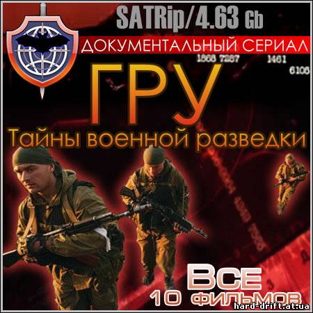 ГРУ. Тайны военной разведки - Все 10 фильмов (SATRip) ГРУ. Тайны военной разведки - Все 10 фильмов (SATRip)