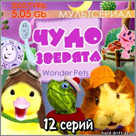 Чудо-зверята - 12 серий (2005/TVRip) Чудо-зверята - 12 серий (2005/TVRip)