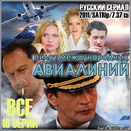 Пилот международных авиалиний - Все 16 серий (2011/SATRip) Пилот международных авиалиний - Все 16 серий (2011/SATRip)