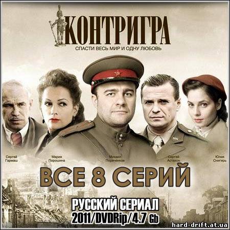 Контригра - Все 8 серий (2011/DVDRip) Контригра - Все 8 серий (2011/DVDRip)
